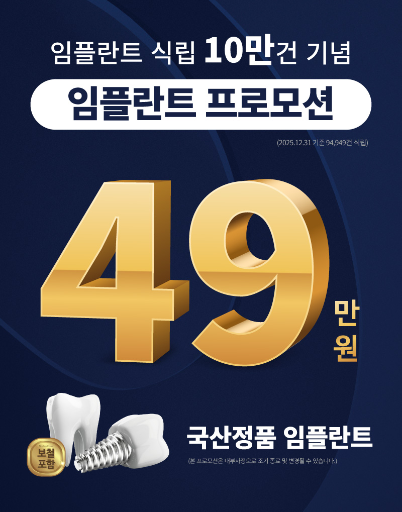 임플란트 식립 10만건 기념 임플란트 프로모션 49만원