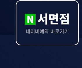 뉴욕치과병원 서면점 네이버예약 바로가기