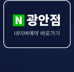 뉴욕치과병원 광안점 네이버예약 바로가기