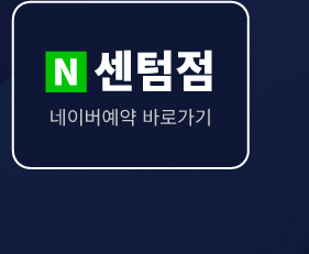 뉴욕치과병원 센텀점 네이버예약 바로가기