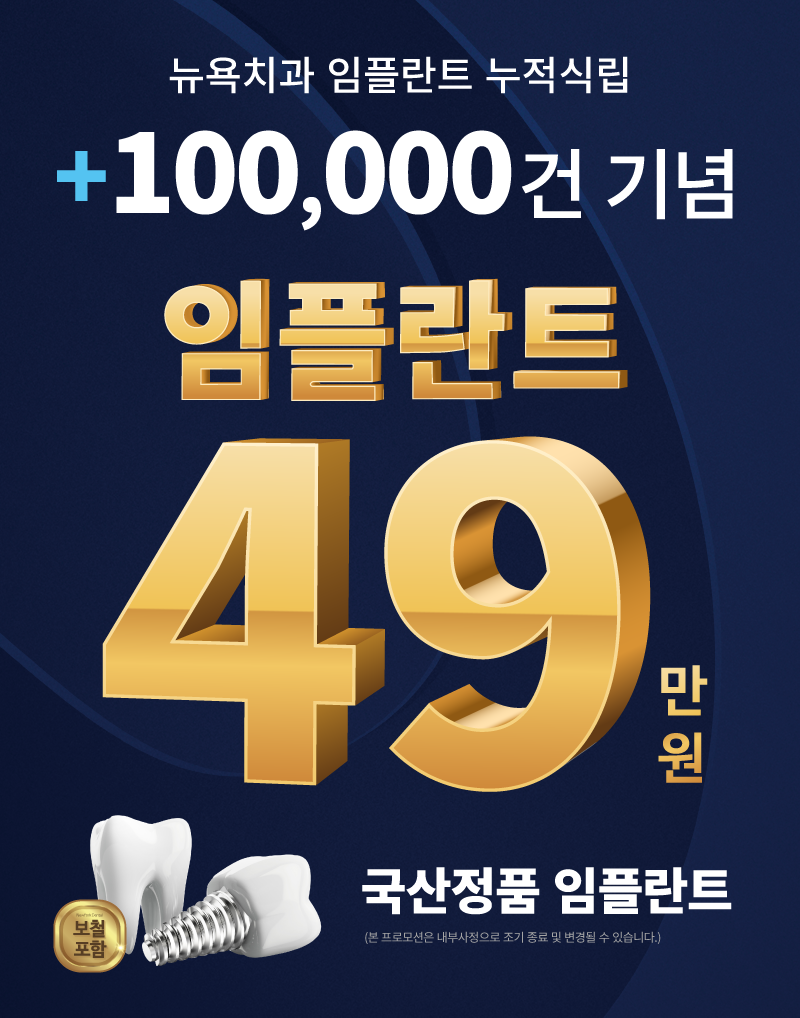 임플란트 식립 10만건 기념 임플란트 프로모션 49만원
