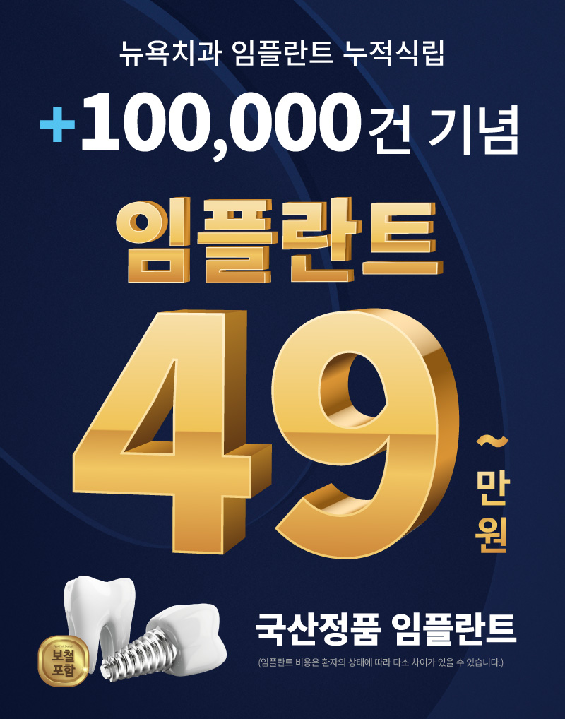 임플란트 식립 10만건 기념 임플란트 프로모션 49만원~